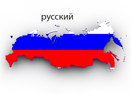 russisch – русский