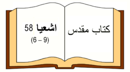 Jesaja 58 (6-9) in farsi