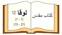 Luk12, 1 – 7+13 – 21_in farsi